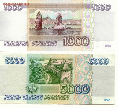 Россия. 1000 и 5000 руб. 1995г.  до 9.03.14  21-00Мск - Rus_1995_2