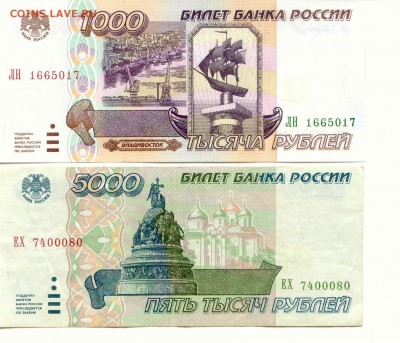 Россия. 1000 и 5000 руб. 1995г.  до 9.03.14  21-00Мск - Rus_1995_1