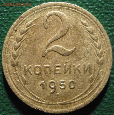 2 копейки 1950 г.-до 09.03.2014 в 22.00 - 2к-50р.JPG