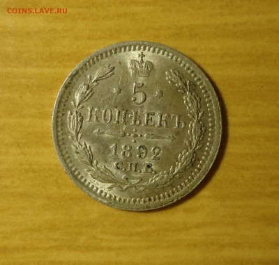 5 копеек 1892 до 09.03.14 22.00 по мск - DSC02311