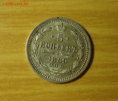 5 копеек 1889 до 09.03.14 22.00 по мск - DSC02319