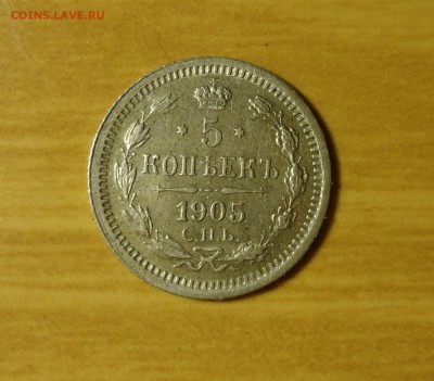 5 копеек 1905г до 09.03.14 22.00 по мск - DSC02352