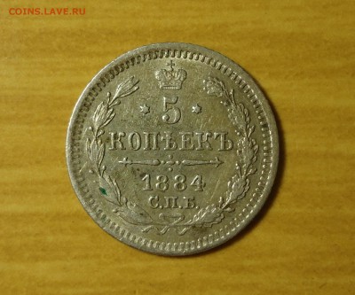 5 копеек 1884г до 09.03.14 22.00 по мск - DSC02331