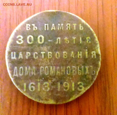 медаль В память 300-летия Дому Романовых до 12.03.14 - IMAG0409