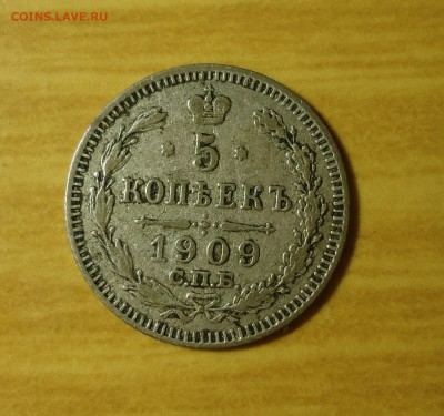 5 копеек 1909г до 09.03.14 22.00 по мск - DSC02325