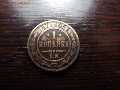 1 коп. 1871 нечастый - DSCF9275.JPG