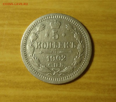 5 копеек 1902г до 09.03.14 22.00 по мск - DSC02337