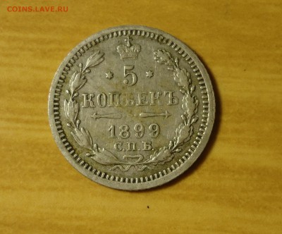 5 копеек 1899г до 09.03.14 22.00 по мск - DSC02347