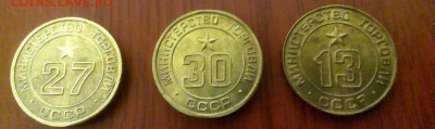 Жетоны Министерства торговли.СССР 13,27,30 до 12.03.14 - IMAG0410