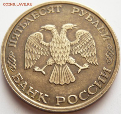 50 руб. 1993 г. раскол,  оценка - P1270859.JPG