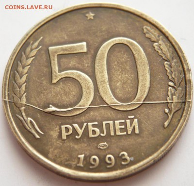50 руб. 1993 г. раскол,  оценка - P1270858.JPG