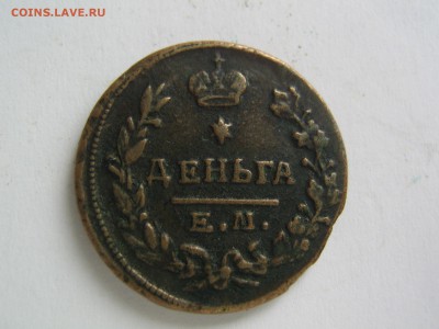 Денга 1819 ЕМ НМ. Красивая. до 09.03.14 в 22.30 - IMG_9570.JPG