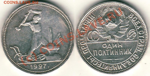 Полтинник 1927 до 21-00 МСК 25.02 - 50k1927