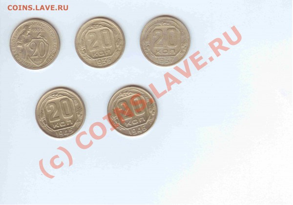 20коп 1931-36-37-45-1946 (5 шт.) до 26.02.2010г. = 21.00 МСК - 20коп 1931-36-37-45-1946 - 1-1
