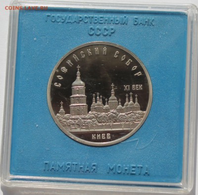 5 рублей 1988. Софийский собор. ПРУФ. Коробка Госбанка. - 1