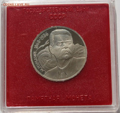 1 рубль. А.М. Горький. ПРУФ. Коробка Госбанка. - 1