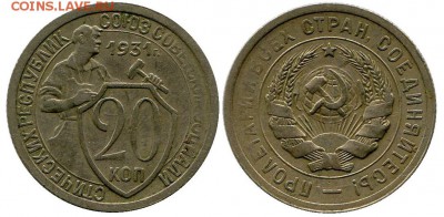 20 копеек 1931 год . до 11.03.2014 до 22-00 по Москве - 20 копеек 1931  г 1