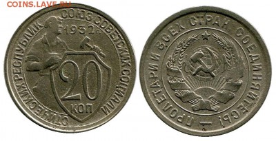 20 копеек 1932 год . до 11.03.2014 до 22-00 по Москве - 20 копеек 1932  г 1