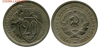20 копеек 1933 год . до 11.03.2014 до 22-00 по Москве - 20 копеек 1933  г 1