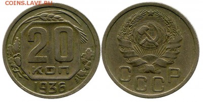 20 копеек 1936 год . до 11.03.2014 до 22-00 по Москве - 20 копеек 1936  г 1