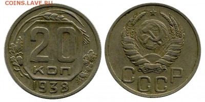 20 копеек 1938 год . до 11.03.2014 до 22-00 по Москве - 20 копеек 1938  г 1