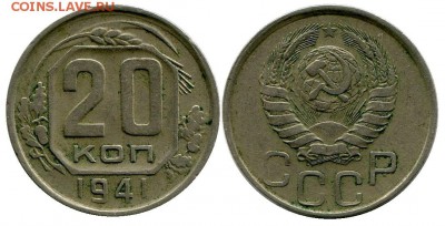 20 копеек 1941 год . до 11.03.2014 до 22-00 по Москве - 20 копеек 1941  г 1