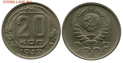 20 копеек 1942 год . до 11.03.2014 до 22-00 по Москве - 20 копеек 1942  г 1