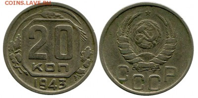 20 копеек 1943 год . до 11.03.2014 до 22-00 по Москве - 20 копеек 1943  г 1
