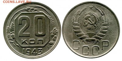 20 копеек 1943 год . до 11.03.2014 до 22-00 по Москве - 20 копеек 1943  г 2