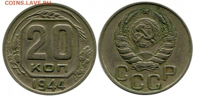 20 копеек 1944 год . до 11.03.2014 до 22-00 по Москве - 20 копеек 1944  г 1