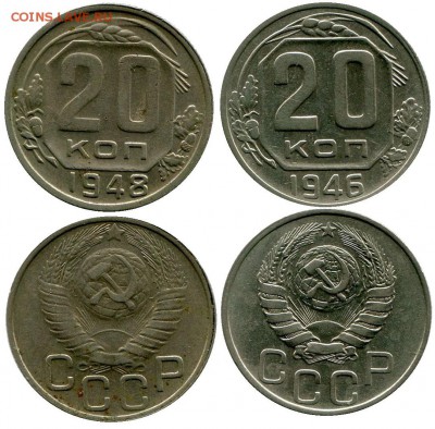 20 копеек 1948-46 год . до 11.03.2014 до 22-00 по Москве - 20 копеек 1946-48  г 1