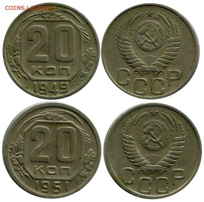 20 копеек 1949-51 год . до 11.03.2014 до 22-00 по Москве - 20 копеек 1949-51  г 1