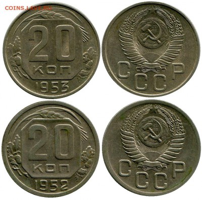 20 копеек 1952-53 год . до 11.03.2014 до 22-00 по Москве - 20 копеек 1952-53  г 1