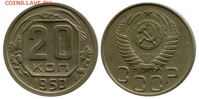 20 копеек 1950 год . до 11.03.2014 до 22-00 по Москве - 20 копеек 1950  г 1