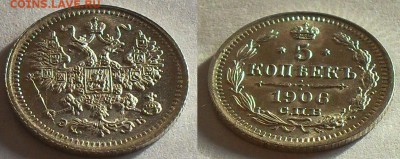 5 копеек 1906 до 22.00Мск 09.03.2014 - SDC13753.JPG