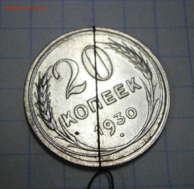 20 коп. 1930г. поворот -45 гр. на оценку. - P3080002.JPG
