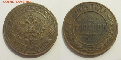 2 копейки 1874 хорошая ______ 13.03.2014 22-00 Мск - 2 копейки 1874 ЕМ
