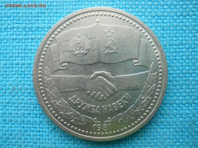Рубль.Дружба. - DSCN0827