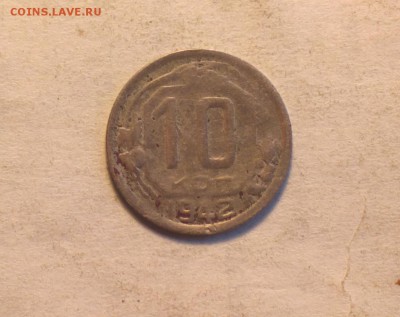 10 копеек 1942-файн-бюджетная - 42 ф_cr