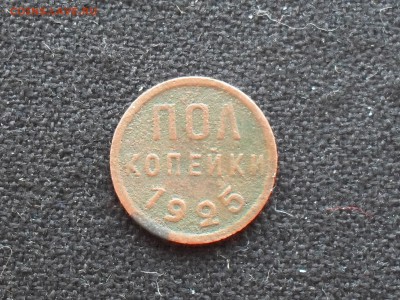 пол коп. 1925г.  до 12.03.14г - SDC19572.JPG