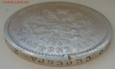 50 копеек 1907 года до 07.03 - P1180695.JPG