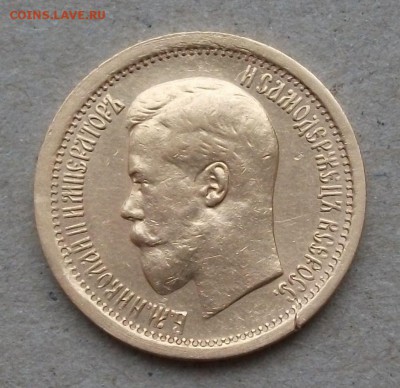 7 рублей 50 копеек 1897г. (Ф.Г) ШИРОКИЙ КАНТ на оценку - DSCF5093.JPG