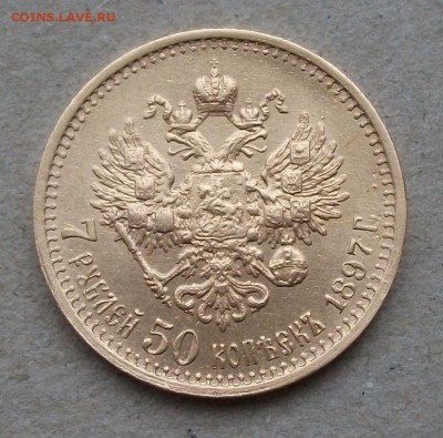 7 рублей 50 копеек 1897г. (Ф.Г) ШИРОКИЙ КАНТ на оценку - DSCF5091.JPG