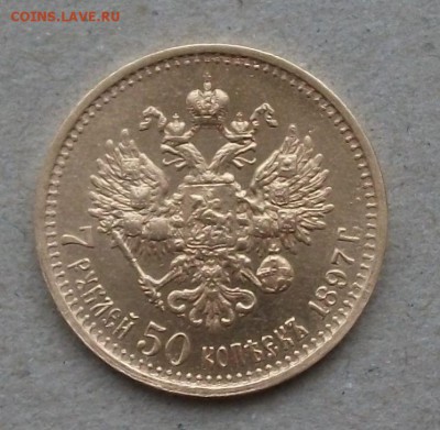 7 рублей 50 копеек 1897г. (Ф.Г) ШИРОКИЙ КАНТ на оценку - DSCF5090.JPG