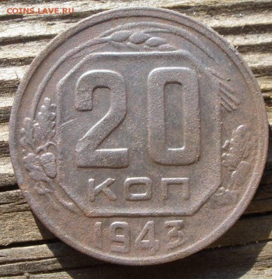20 копеек 1943 года и 3 к 1952 годов - P3070879.JPG