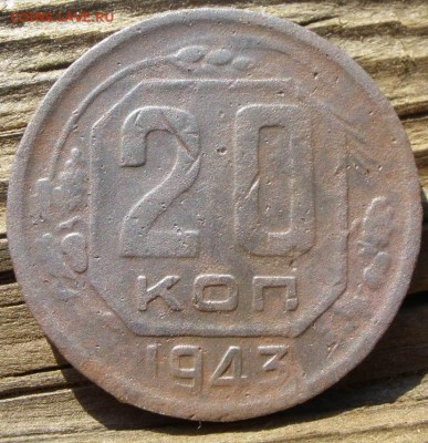 20 копеек 1943 года и 3 к 1952 годов - P3070881.JPG