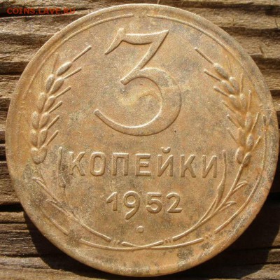 20 копеек 1943 года и 3 к 1952 годов - P3070884.JPG