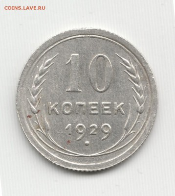 10 копеек 1929 15 лучей - Scan-140307-0002