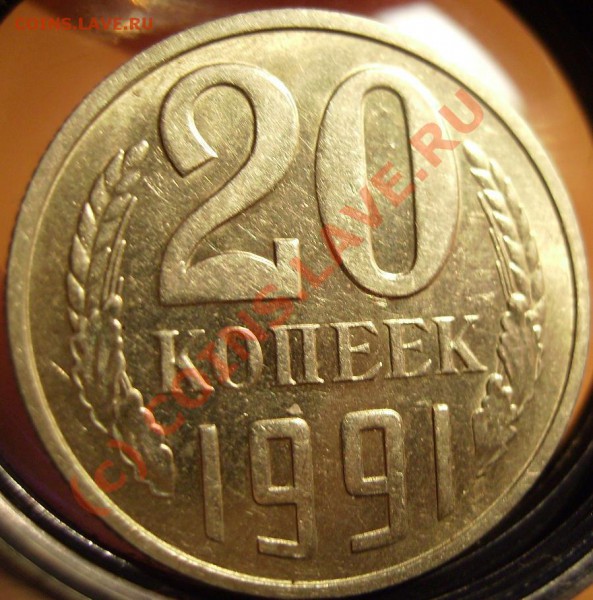 20 копеек 1991г(М).  Ф-176. До 26.02.10 - 91 2