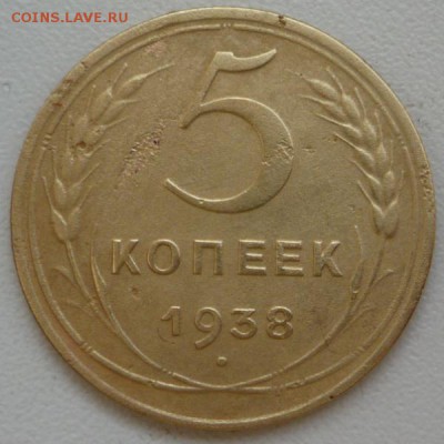 5 копеек 1938 г. - P1130710.JPG